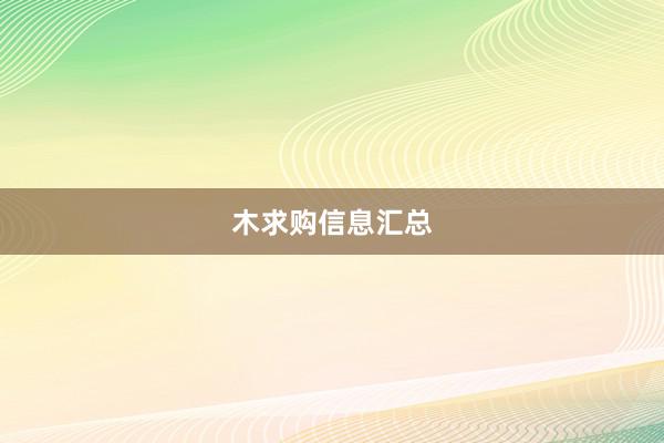 木求购信息汇总