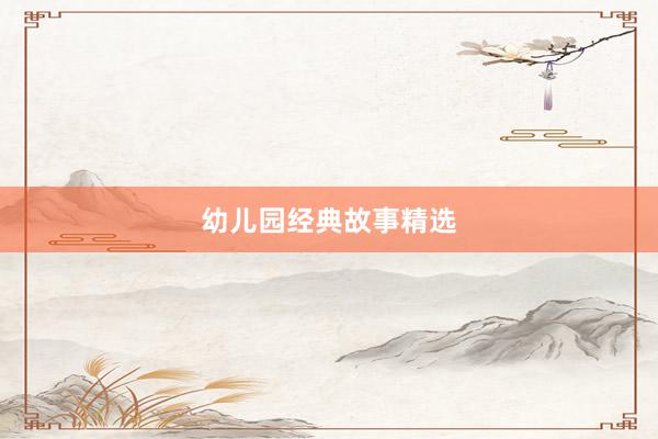 幼儿园经典故事精选