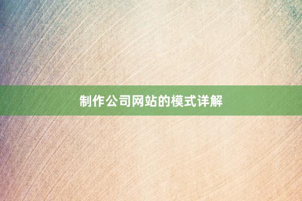 制作公司网站的模式详解
