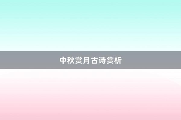 中秋赏月古诗赏析