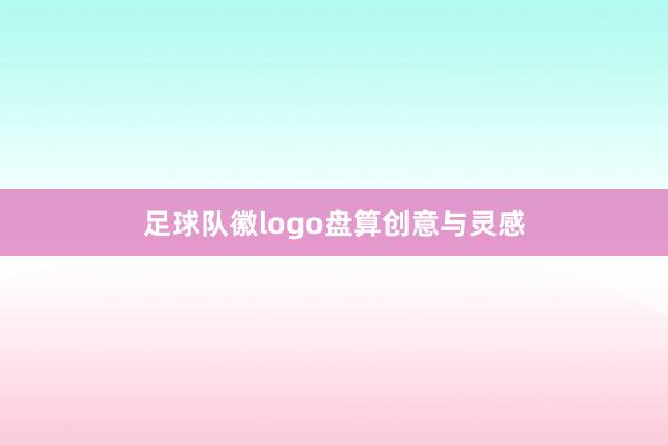 足球队徽logo盘算创意与灵感