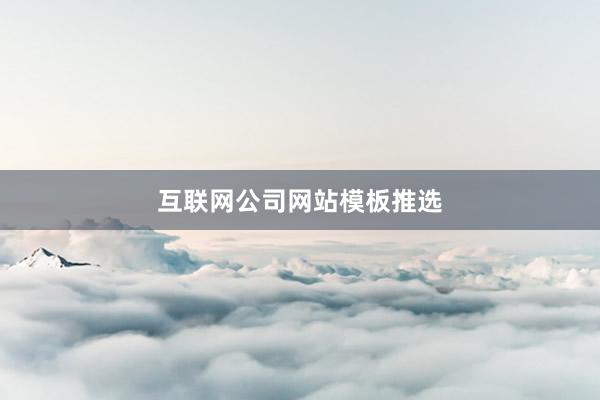 互联网公司网站模板推选