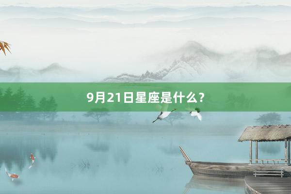 9月21日星座是什么？