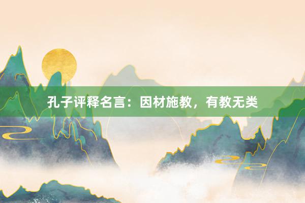 孔子评释名言：因材施教，有教无类