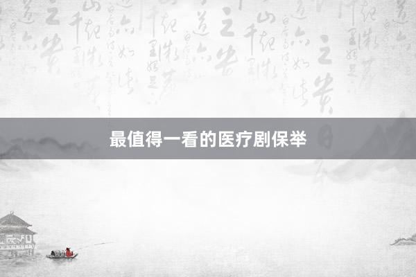 最值得一看的医疗剧保举