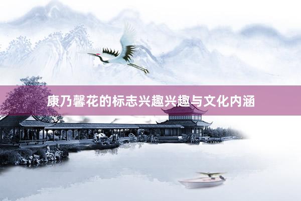 康乃馨花的标志兴趣兴趣与文化内涵