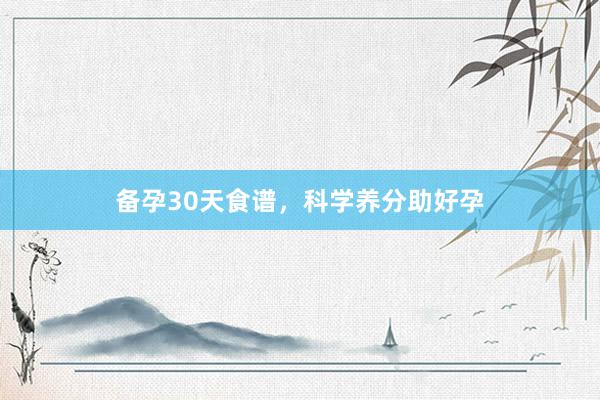 备孕30天食谱，科学养分助好孕