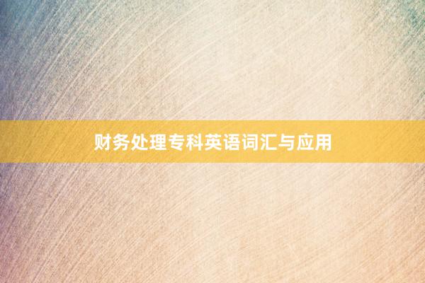 财务处理专科英语词汇与应用